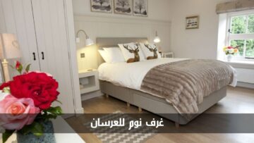 أفضل غرف نوم للعرسان 2024 وكيفية اختيارها والعديد من النصائح الهامة