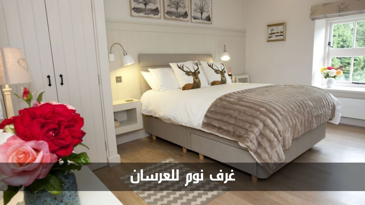 أفضل غرف نوم للعرسان 2024 وكيفية اختيارها والعديد من النصائح الهامة 5 أفضل غرف نوم للعرسان 2024 وكيفية اختيارها والعديد من النصائح الهامة