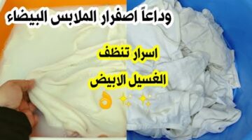 غسيلك هيبرق من النظافه… أسرع طريقة للتخلص من البقع الصفراء في الملابس البيضاء بكل سهوله