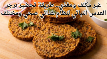 غير مكلف ومغذي. طريقة تحضير برجر العدس النباتي لنظام غذائي صحي ومختلف