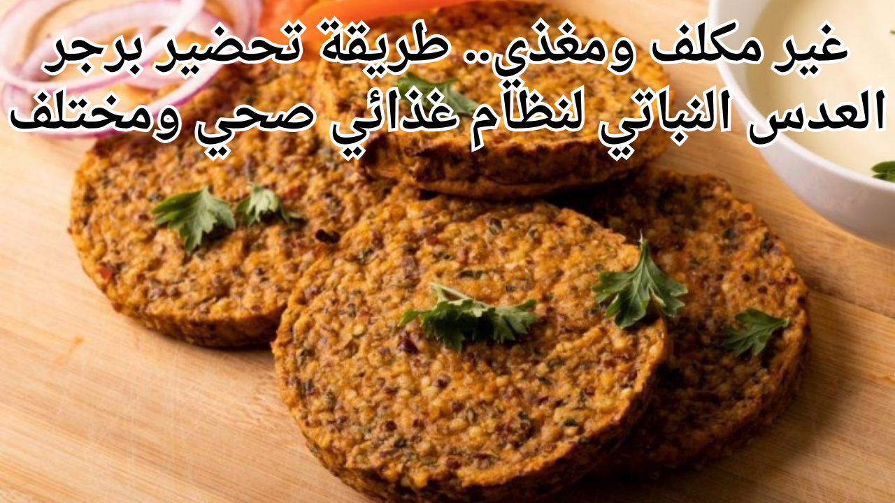 غير مكلف ومغذي.. طريقة تحضير برجر العدس النباتي لنظام غذائي صحي ومختلف 5 غير مكلف ومغذي.. طريقة تحضير برجر العدس النباتي لنظام غذائي صحي ومختلف