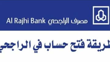 خطوات فتح حساب المليون الادخاري بنك الراجحي وما الشروط المطلوبة 1445؟