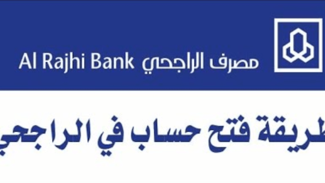 خطوات فتح حساب المليون الادخاري بنك الراجحي وما الشروط المطلوبة 1445؟ 5 خطوات فتح حساب المليون الادخاري بنك الراجحي وما الشروط المطلوبة 1445؟
