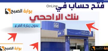 كيف افتح حساب في بنك الراجحي اون لاين ؟ وما هي أهم 4 شروط للقبول