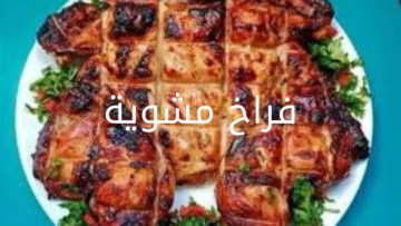 حضريها لأولادك.. طريقة عمل الفراخ المشوية في المنزل بطعم أحلى من المحلات 