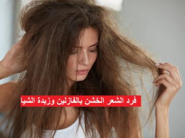 “ناعم زي الحرير” طريقة فرد الشعر الخشن بالفازلين وزبدة الشيا