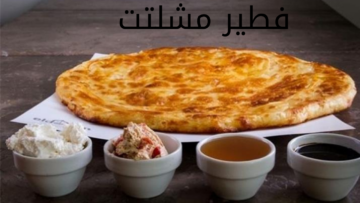 حضريه حالا.. طريقة عمل الفطير المشلتت بالمنزل على أصوله