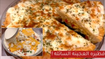 طريقة عمل فطيرة الجعانين السريعة السائلة في الطاسة بدون عجن بحشوة الفراخ والجبن