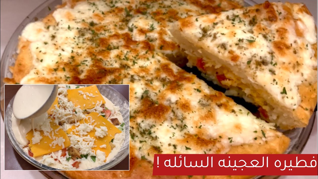 طريقة عمل فطيرة الجعانين السريعة السائلة في الطاسة بدون عجن بحشوة الفراخ والجبن 5 طريقة عمل فطيرة الجعانين السريعة السائلة في الطاسة بدون عجن بحشوة الفراخ والجبن