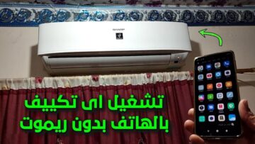 فكرة لتشغيل التكييف بدون ريموت بـ 3 طرق عبقرية