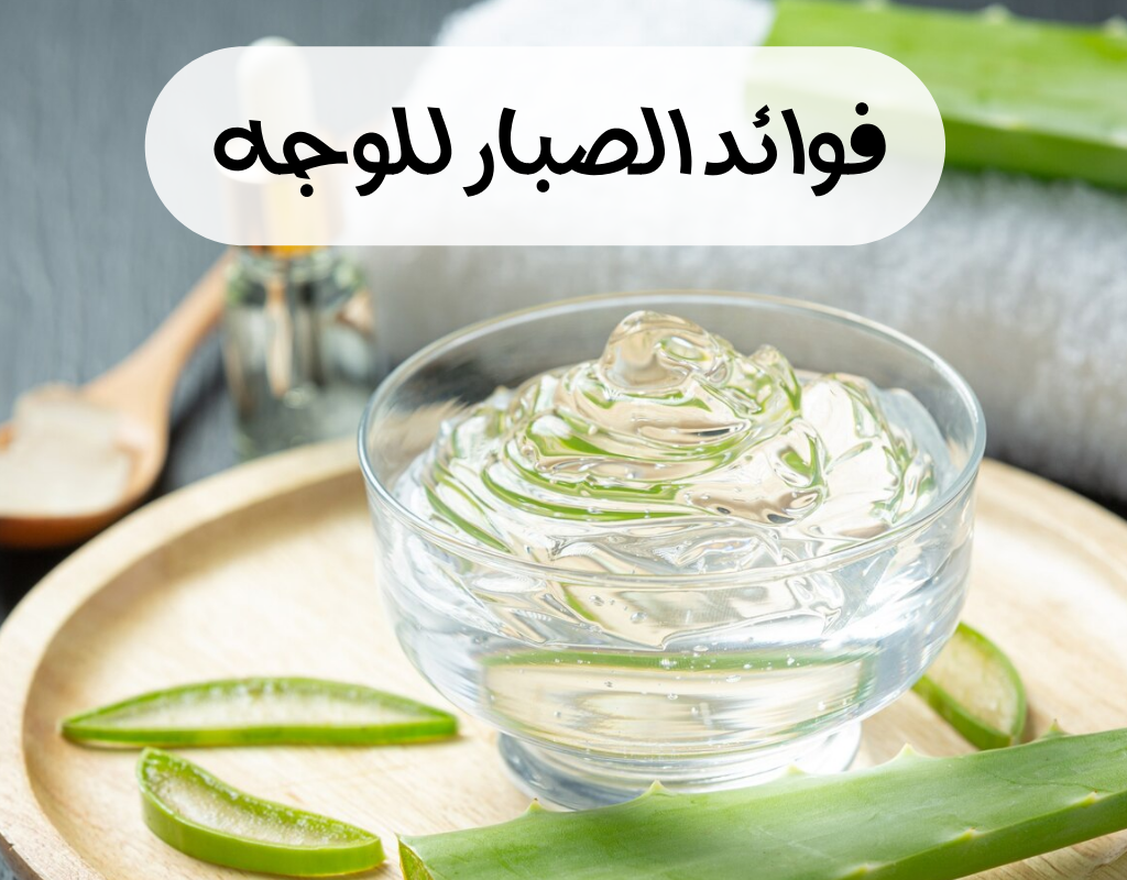 ما هي أهم فوائد الصبار..وطرق استخدامه للعناية بالبشرة