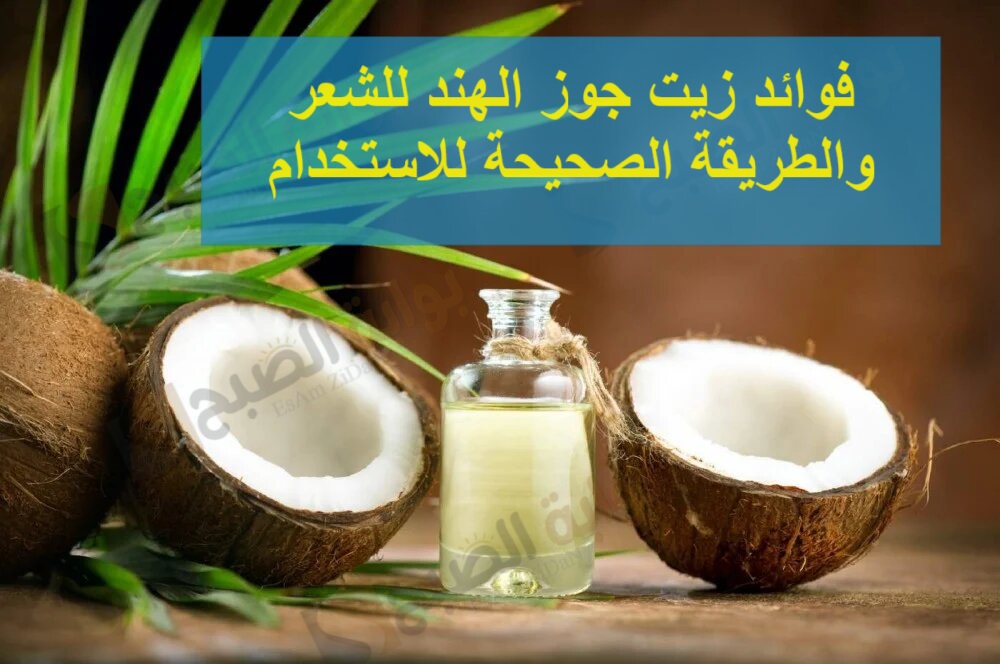 فوائد زيت جوز الهند للشعر والطريقة الصحيحة للاستخدام 5 فوائد زيت جوز الهند للشعر والطريقة الصحيحة للاستخدام
