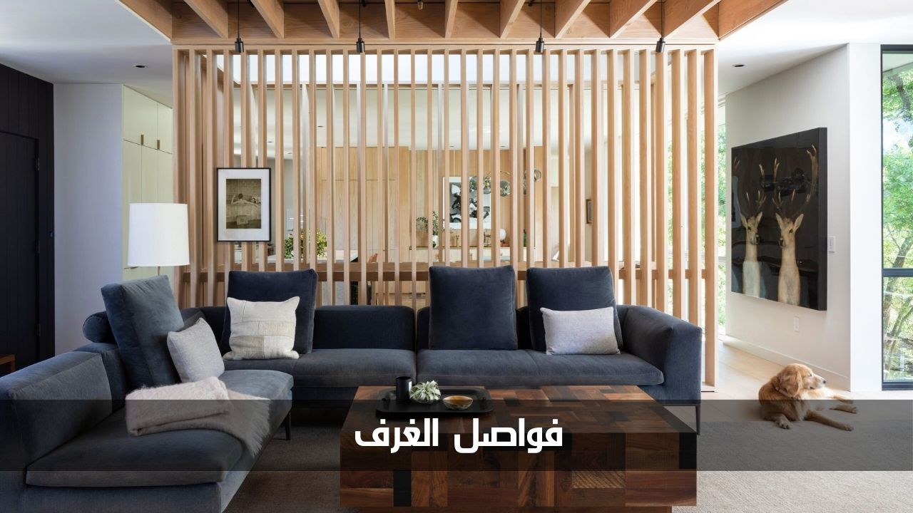 أفضل الأفكار في تصاميم فواصل الغرف لتقسيم المساحات الواسعة 5 أفضل الأفكار في تصاميم فواصل الغرف لتقسيم المساحات الواسعة