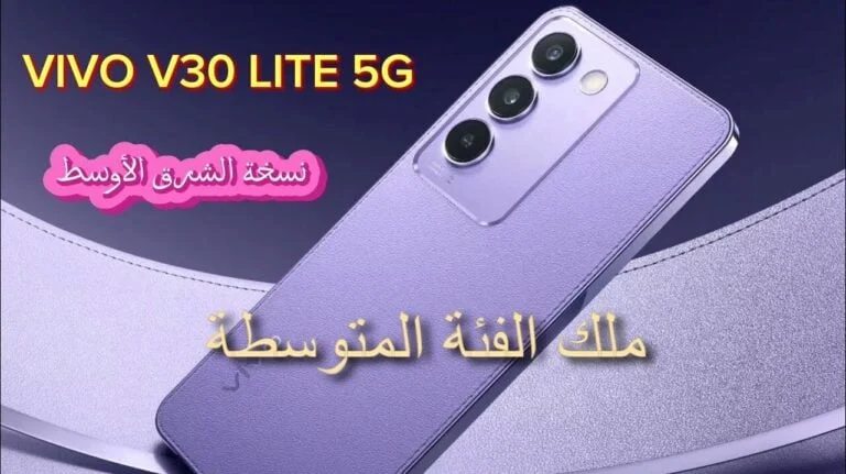 تصميم راقي وتكنولوجيا متطورة من هاتف Vivo V30 Lite 5G تعرف على المواصفات والمميزات 5 تصميم راقي وتكنولوجيا متطورة من هاتف Vivo V30 Lite 5G تعرف على المواصفات والمميزات