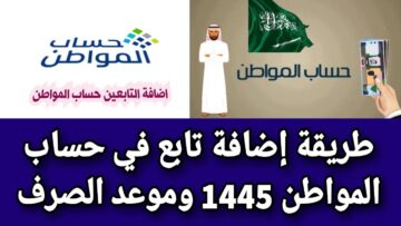 “قبل صرف الدفعة 79”.. تعرف على كيفية إضافة التابعين لحساب المواطن 1445.. احسب نصيب الفرد الآن