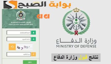 “رسميًا” وزارة الدفاع تعلن رابط وخطوات الاستعلام عن نتائج قبول التجنيد الموحد 1446