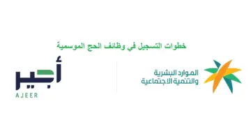 قدم الآن على وظائف الحج والعمرة 1445 عبر باب أجير.. أبرز الشروط والخطوات “الرابط من هنا”