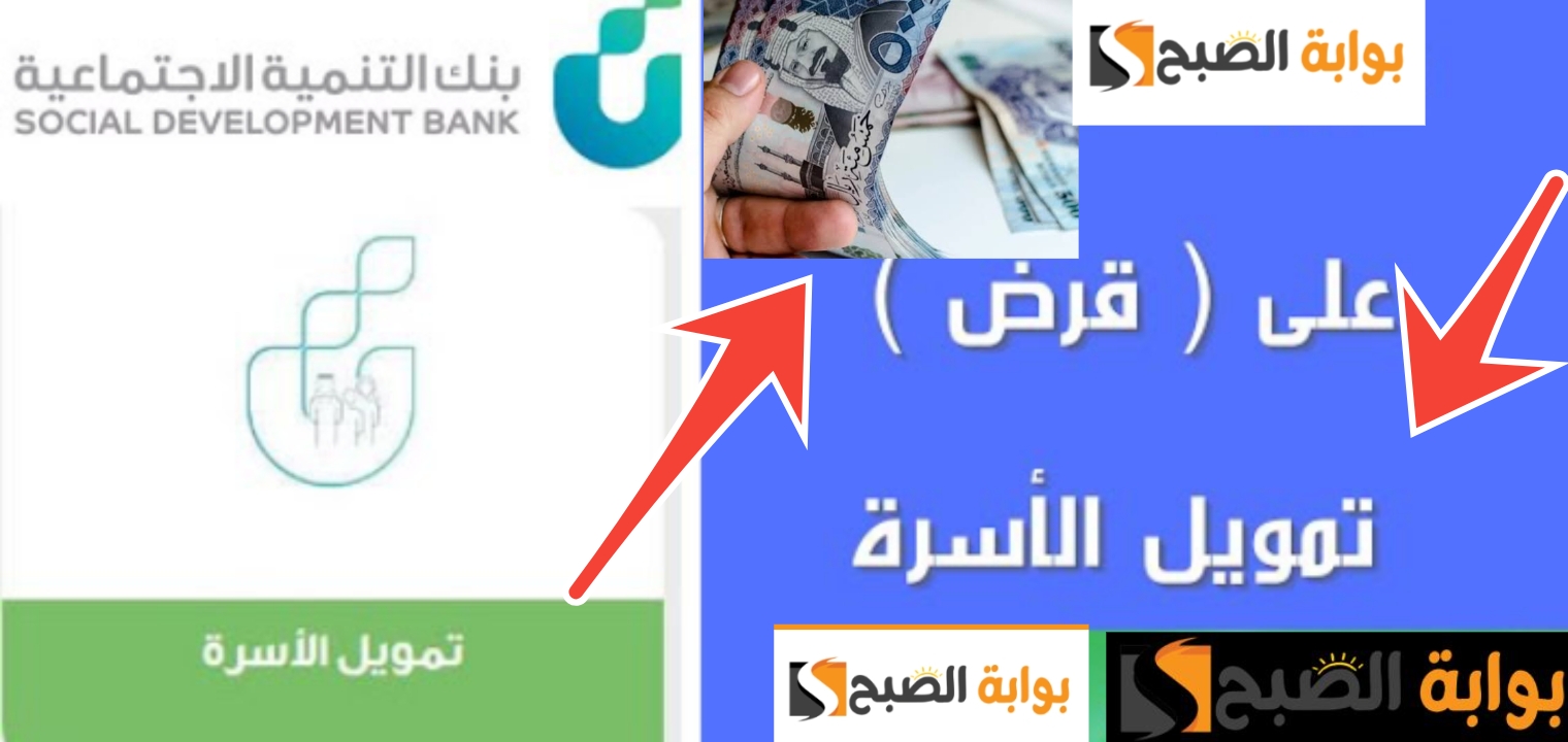شروط تمويل الأسرة 100 ألف ريال وحالات الإعفاء من سداد التمويل من بنك التنمية 5 شروط تمويل الأسرة 100 ألف ريال وحالات الإعفاء من سداد التمويل من بنك التنمية