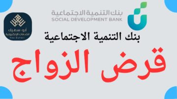 طريقة الحصول على قرض زواج من بنك التنمية  الاجتماعية وما هي شروط الحصول على القرض