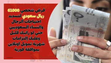 قرض شخصي 61000 ريال سعودي لتسديد احتياجات الرجال والنساء السعوديين حتي لو راتبك قليل وعليك إلتزامات شهرية تمويل اونلاين بموافقة فورية