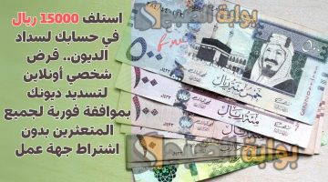 قرض شخصي أونلاين لتسديد ديونك