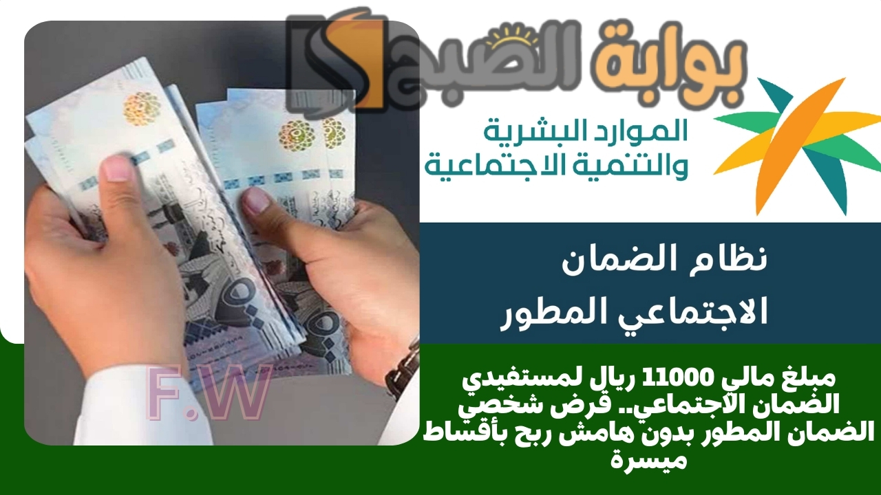 مبلغ مالي 11000 ريال لمستفيدي الضمان الاجتماعي.. قرض شخصي الضمان المطور بدون هامش ربح بأقساط ميسرة 5 مبلغ مالي 11000 ريال لمستفيدي الضمان الاجتماعي.. قرض شخصي الضمان المطور بدون هامش ربح بأقساط ميسرة