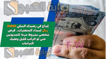 قرض شخصي بشروط مرنة للمديونين