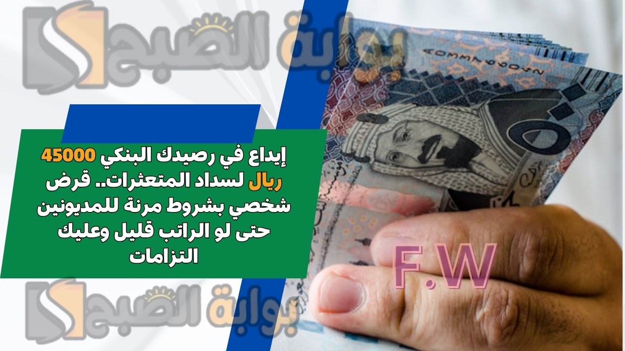 إيداع في رصيدك البنكي 45000 ريال لسداد المتعثرات.. قرض شخصي بشروط مرنة للمديونين حتى لو الراتب قليل وعليك التزامات 2 إيداع في رصيدك البنكي 45000 ريال لسداد المتعثرات.. قرض شخصي بشروط مرنة للمديونين حتى لو الراتب قليل وعليك التزامات