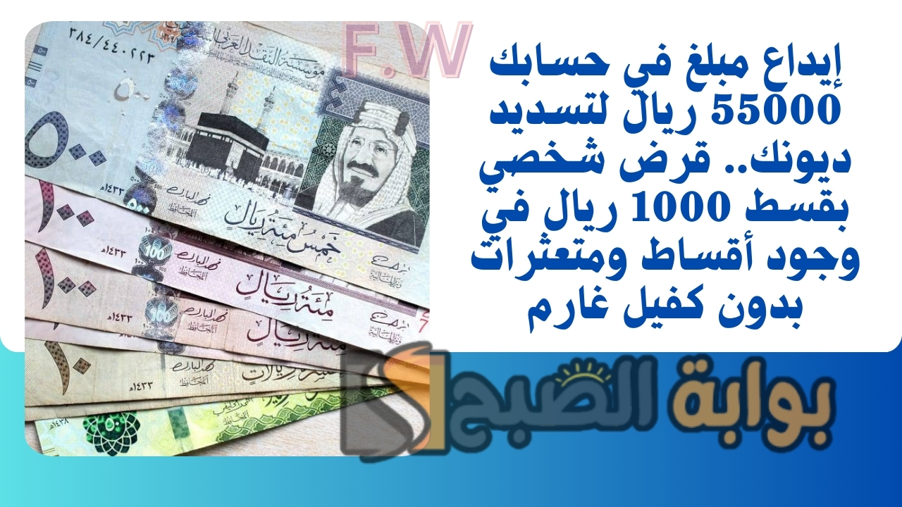 إيداع مبلغ في حسابك 55000 ريال لتسديد ديونك.. قرض شخصي بقسط 1000 ريال في وجود أقساط ومتعثرات بدون كفيل غارم 5 إيداع مبلغ في حسابك 55000 ريال لتسديد ديونك.. قرض شخصي بقسط 1000 ريال في وجود أقساط ومتعثرات بدون كفيل غارم