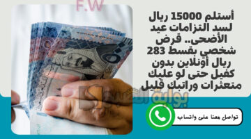 قرض شخصي بقسط 283 ريال