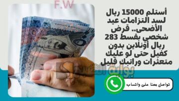 أستلم 15000 ريال لسد التزامات عيد الأضحى.. قرض شخصي بقسط 283 ريال أونلاين بدون كفيل حتى لو عليك متعثرات وراتبك قليل
