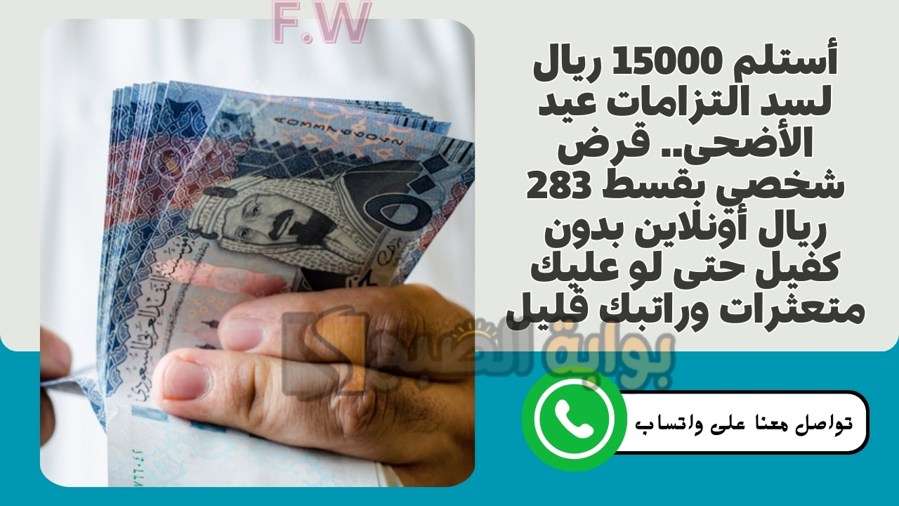 أستلم 15000 ريال لسد التزامات عيد الأضحى.. قرض شخصي بقسط 283 ريال أونلاين بدون كفيل حتى لو عليك متعثرات وراتبك قليل 5 أستلم 15000 ريال لسد التزامات عيد الأضحى.. قرض شخصي بقسط 283 ريال أونلاين بدون كفيل حتى لو عليك متعثرات وراتبك قليل