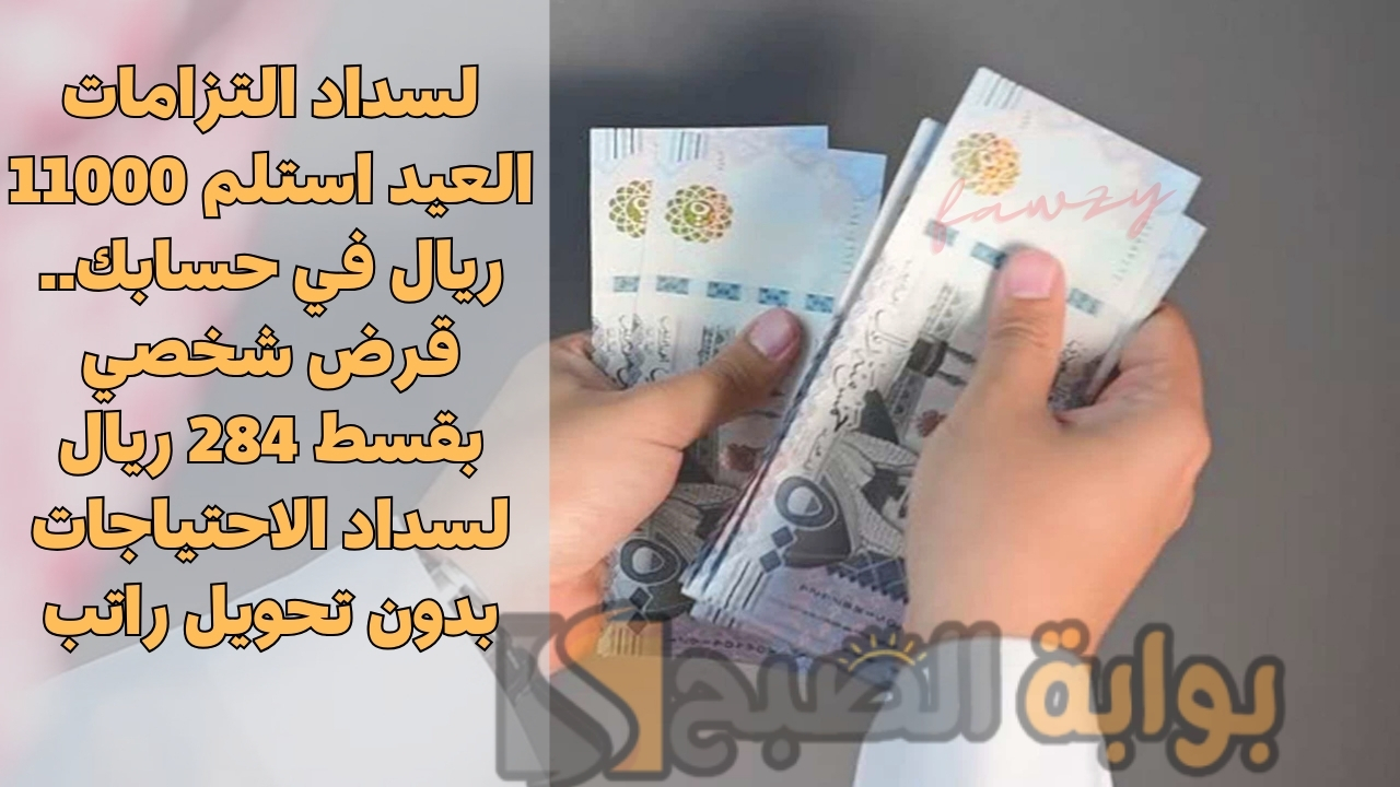 لسداد التزامات العيد استلم 11000 ريال في حسابك.. قرض شخصي بقسط 284 ريال لسداد الاحتياجات بدون تحويل راتب 5 لسداد التزامات العيد استلم 11000 ريال في حسابك.. قرض شخصي بقسط 284 ريال لسداد الاحتياجات بدون تحويل راتب