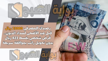 رصيدك المصرفي 23000 ريال قبل عيد الأضحى لسداد الديون.. قرض شخصي بقسط 423 ريال بدون تحويل راتب بموافقة سريعة
