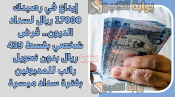 قرض شخصي بقسط 439 ريال