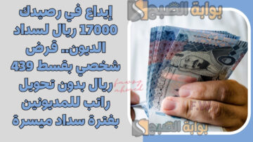 إيداع في رصيدك 17000 ريال لسداد الديون.. قرض شخصي بقسط 439 ريال بدون تحويل راتب للمديونين بفترة سداد ميسرة