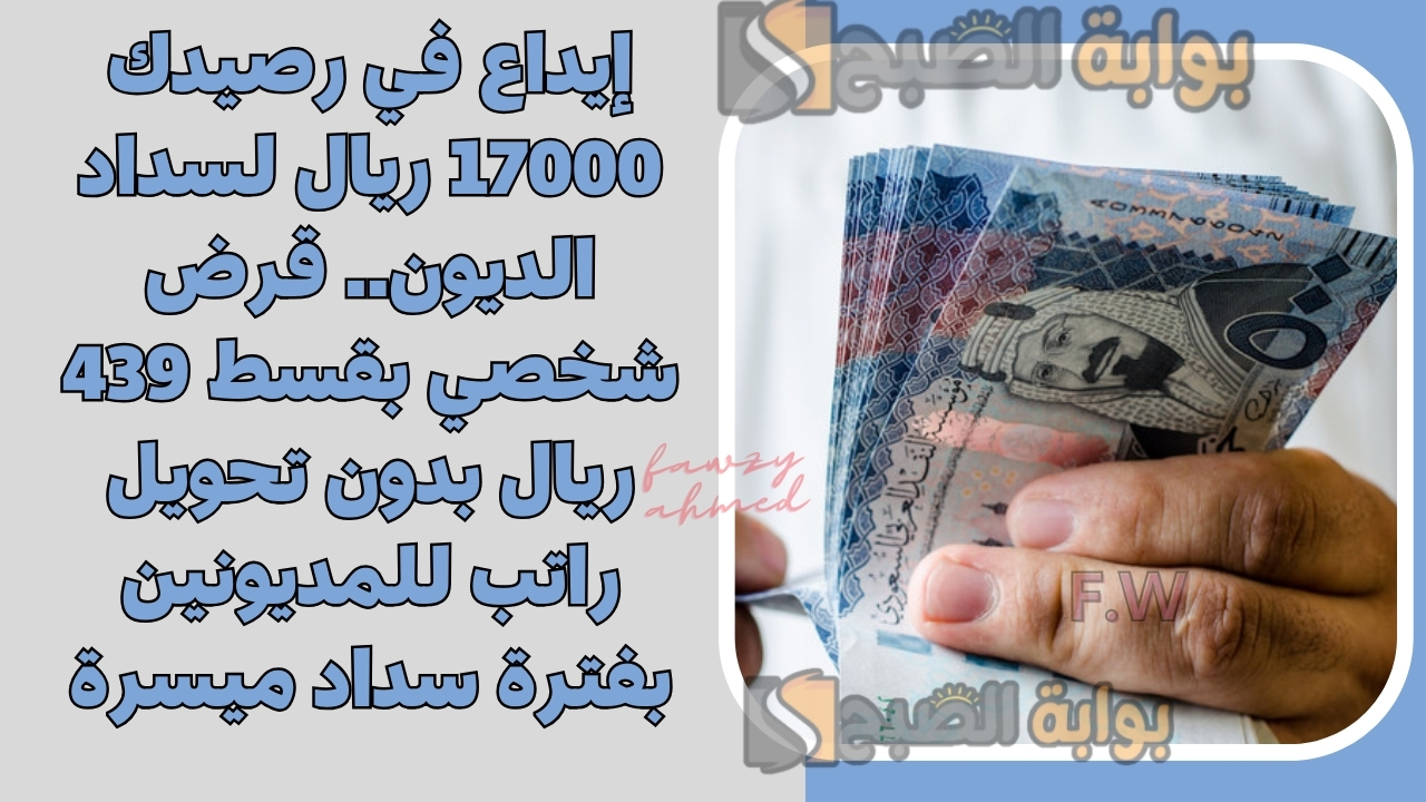إيداع في رصيدك 17000 ريال لسداد الديون.. قرض شخصي بقسط 439 ريال بدون تحويل راتب للمديونين بفترة سداد ميسرة 5 إيداع في رصيدك 17000 ريال لسداد الديون.. قرض شخصي بقسط 439 ريال بدون تحويل راتب للمديونين بفترة سداد ميسرة