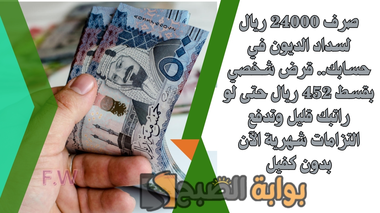 صرف 24000 ريال لسداد الديون في حسابك.. قرض شخصي بقسط 452 ريال حتى لو راتبك قليل وتدفع التزامات شهرية الآن بدون كفيل 5 صرف 24000 ريال لسداد الديون في حسابك.. قرض شخصي بقسط 452 ريال حتى لو راتبك قليل وتدفع التزامات شهرية الآن بدون كفيل