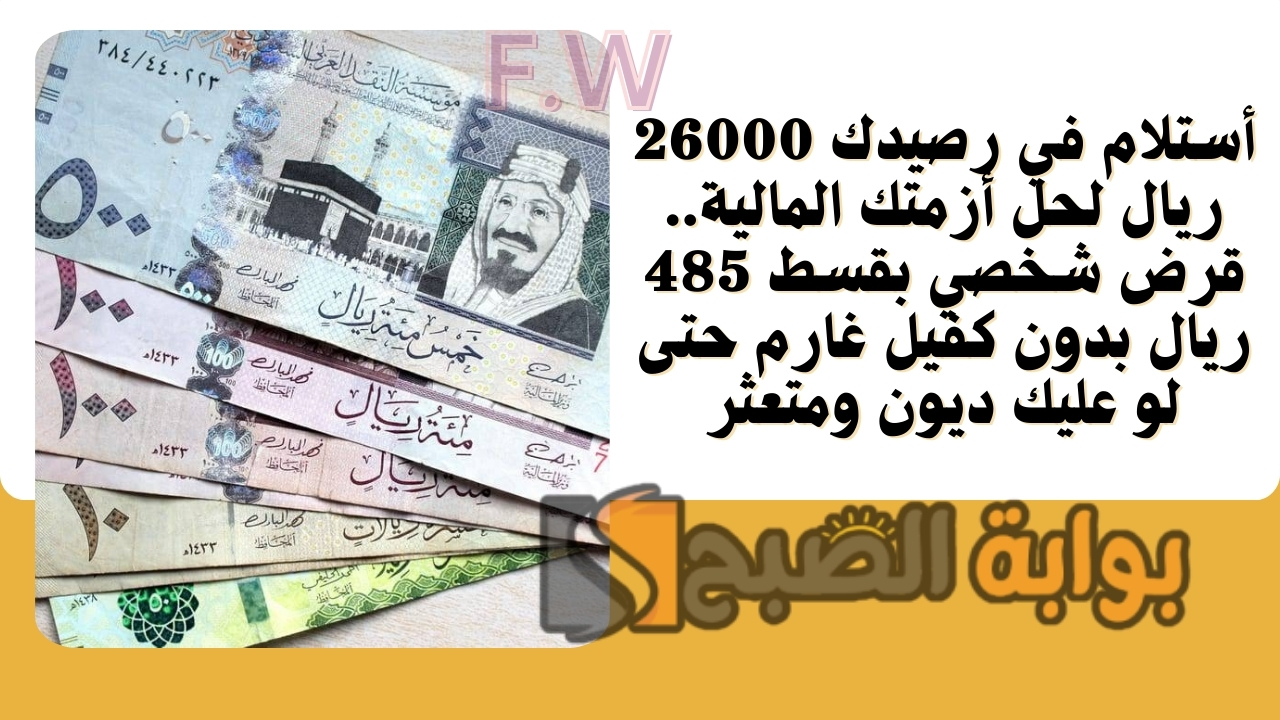 أستلام في رصيدك 26000 ريال لحل أزمتك المالية.. قرض شخصي بقسط 485 ريال بدون كفيل غارم حتى لو عليك ديون ومتعثر 5 أستلام في رصيدك 26000 ريال لحل أزمتك المالية.. قرض شخصي بقسط 485 ريال بدون كفيل غارم حتى لو عليك ديون ومتعثر