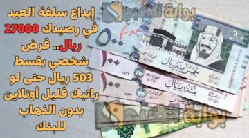 قرض شخصي بقسط 503 ريال