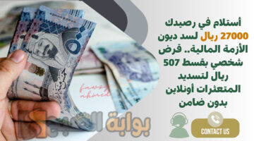 قرض شخصي بقسط 507 ريال