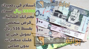 قرض شخصي بقسط 516 ريال