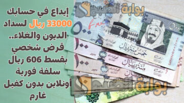 إيداع في حسابك 33000 ريال لسداد الديون والغلاء.. قرض شخصي بقسط 606 ريال سلفة فورية أونلاين بدون كفيل غارم