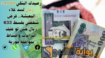 قرض شخصي بقسط 633 ريال