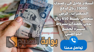قرض شخصي بقسط 650 ريال