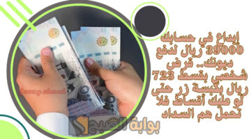 قرض شخصي بقسط 723 ريال