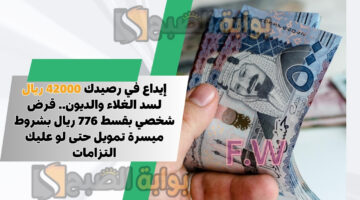 قرض شخصي بقسط 776 ريال