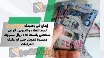 إيداع في رصيدك 42000 ريال لسد الغلاء والديون.. قرض شخصي بقسط 776 ريال بشروط ميسرة تمويل حتى لو عليك التزامات
