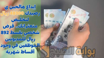 قرض شخصي بقسط 892 ريال