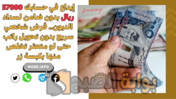 إيداع في حسابك 57000 ريال بدون ضامن لسداد الديون.. قرض شخصي سريع بدون تحويل راتب حتى لو متعثر تخلص منها بكبسة زر